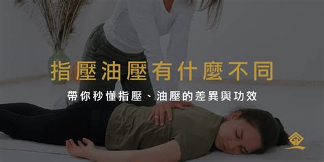 指壓 意思|指壓和油壓有什麼不同？1分鐘搞懂指壓、油壓的差異。